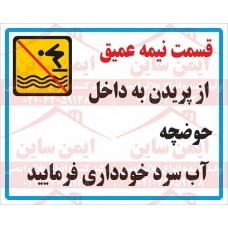 علائم ایمنی پریدن به داخل حوضچه آب سرد ممنوع
